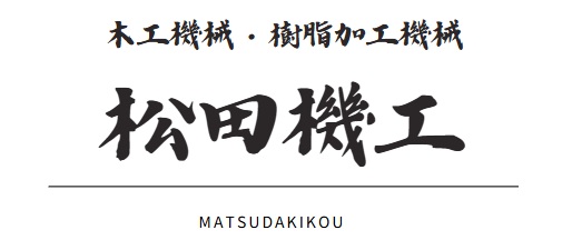松田機工