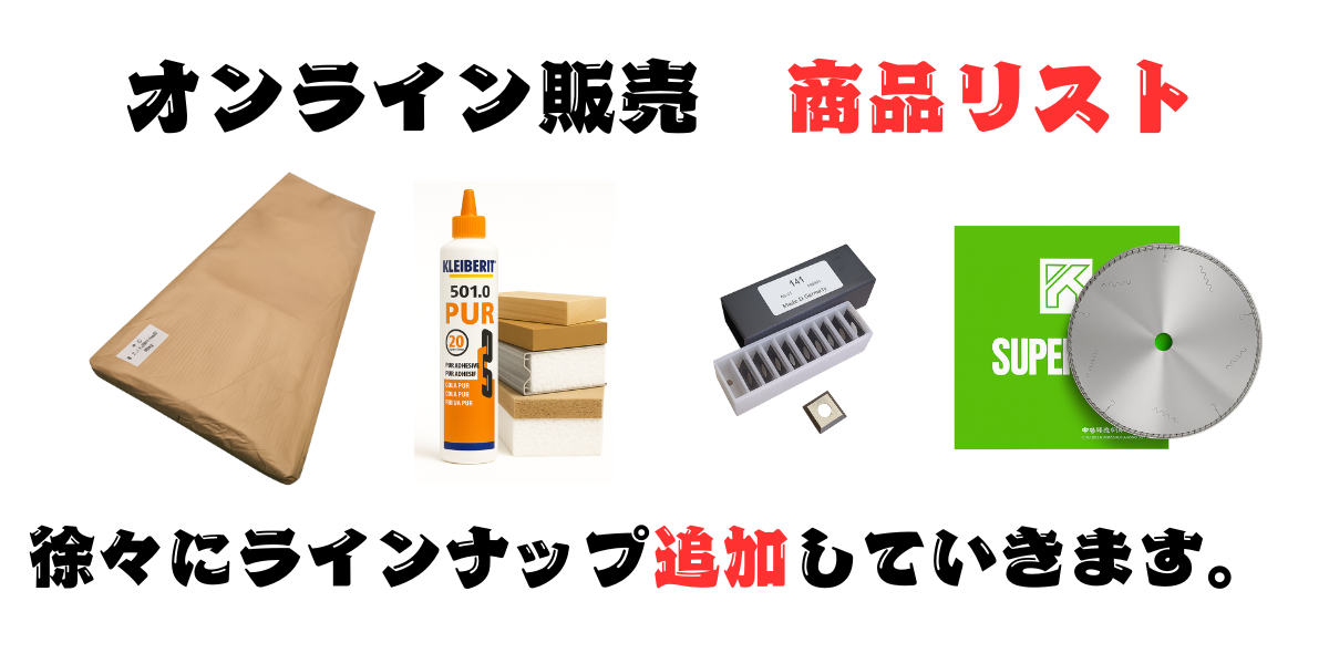 オンライン販売開始(直販及びBASEショップ) - 木工機械・機械刃物の販売・修理|神戸・兵庫の専門店 松田機工